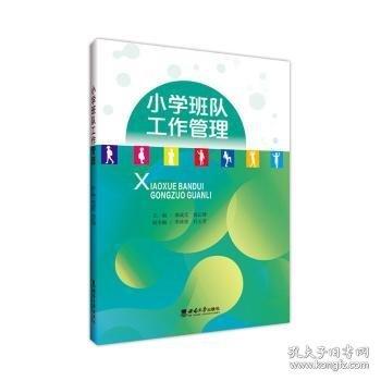 小學(xué)班隊(duì)工作管理