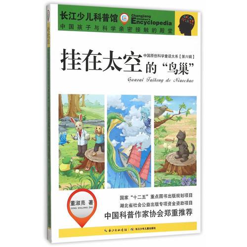 中国原创科学童话大系（第六辑）挂在太空的“鸟巢”