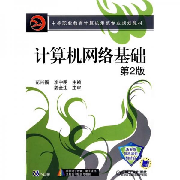 計算機網(wǎng)絡(luò)基礎(chǔ)（第2版）