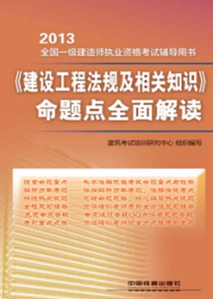 2013全国一级建造师执业资格考试辅导用书：《建设工程法规及相关知识》命题点全面解读