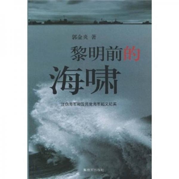 黎明前的海嘯：汪偽海軍和國民黨海軍起義紀(jì)實