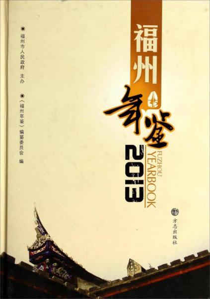 福州年鑒（2013）