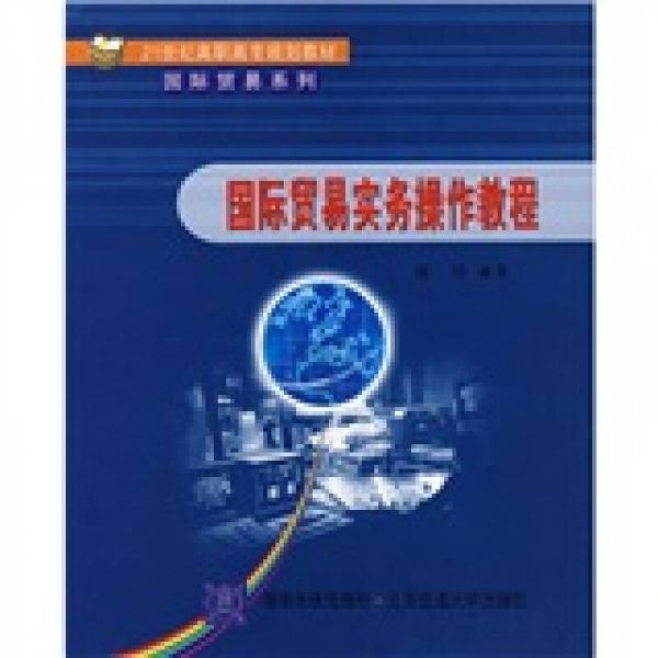 21世纪高职高专规划教材·国际贸易系列：国际贸易实务操作教程