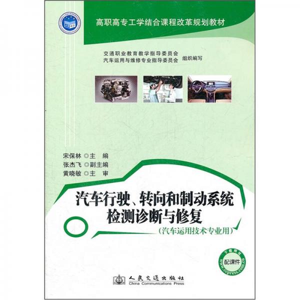 高職高專工學(xué)結(jié)合課程改革規(guī)劃教材：汽車行駛、轉(zhuǎn)向和制動系統(tǒng)檢測診斷與修復(fù)（汽車運用技術(shù)專業(yè)用）