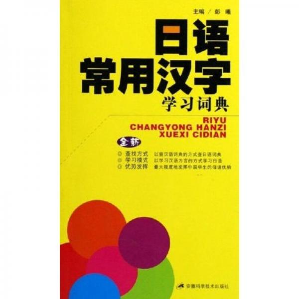 日语常用汉字学习词典
