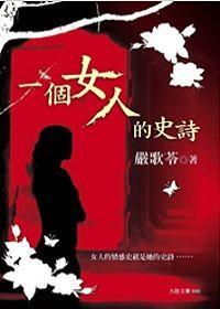一個(gè)女人的史詩(shī)