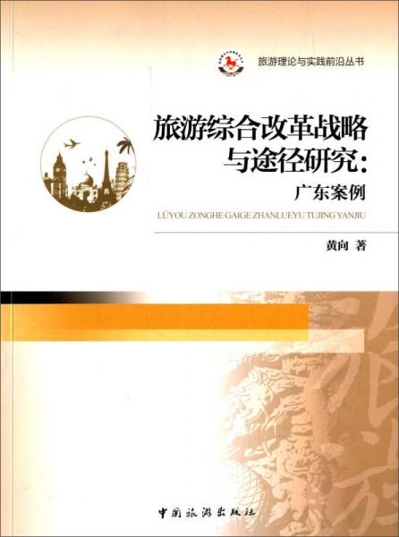 旅游理论与实践前沿丛书 旅游综合改革战略与途径研究:广东案例