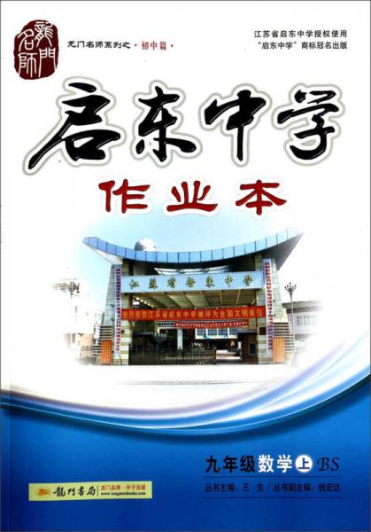 龍門名師系列（初中篇）·啟東中學作業(yè)本：九年級數(shù)學（上 BS）