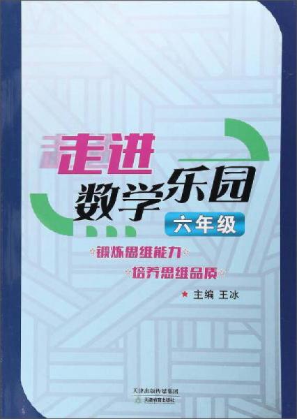 走进数学乐园（六年级）