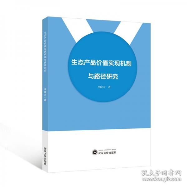 生態(tài)產(chǎn)品價(jià)值實(shí)現(xiàn)機(jī)制與路徑研究