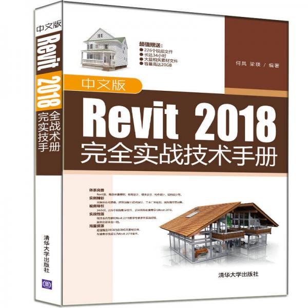 中文版Revit 2018完全实战技术手册