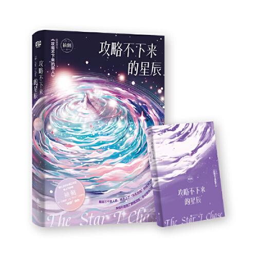 攻略不下来的星辰：原书名《攻略不下来的男人》；晋江收藏量超17万的快穿神作！反恋爱脑、反PUA、反套路、快穿神作！