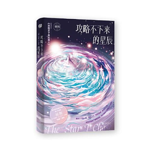 攻略不下来的星辰：原书名《攻略不下来的男人》；晋江收藏量超17万的快穿神作！反恋爱脑、反PUA、反套路、快穿神作！