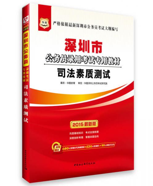 华图·2015深圳市公务员录用考试专用教材：司法素质测试（最新版）