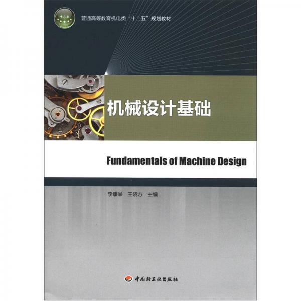 普通高等教育機(jī)電類“十二五”規(guī)劃教材：機(jī)械設(shè)計(jì)基礎(chǔ)