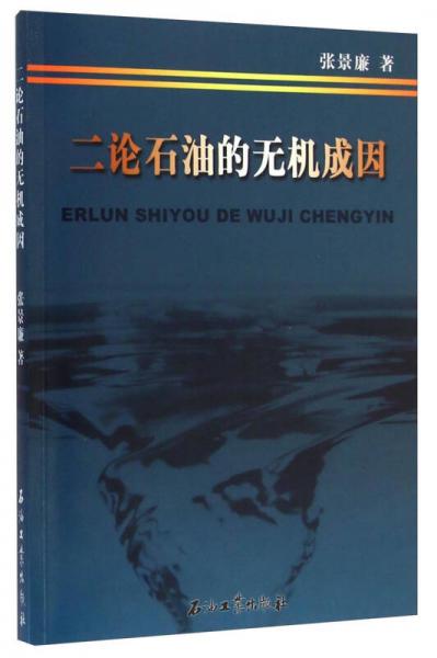 二論石油的無機成因