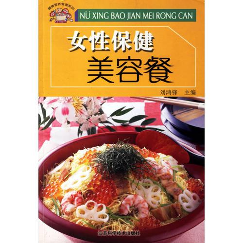 女性保健美容餐