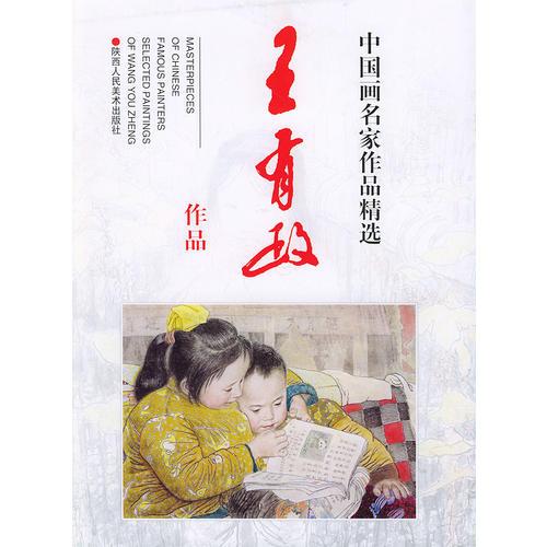 中國畫名家作品精選：王有政作品