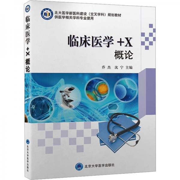 臨床醫(yī)學(xué)+X概論