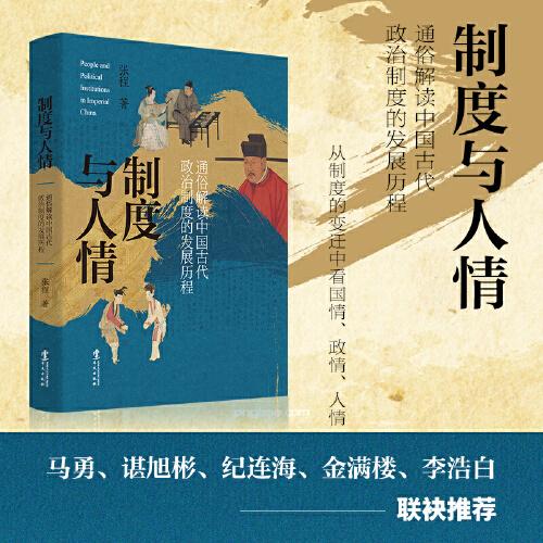 制度与人情：通俗解读中国古代政治制度的发展历程