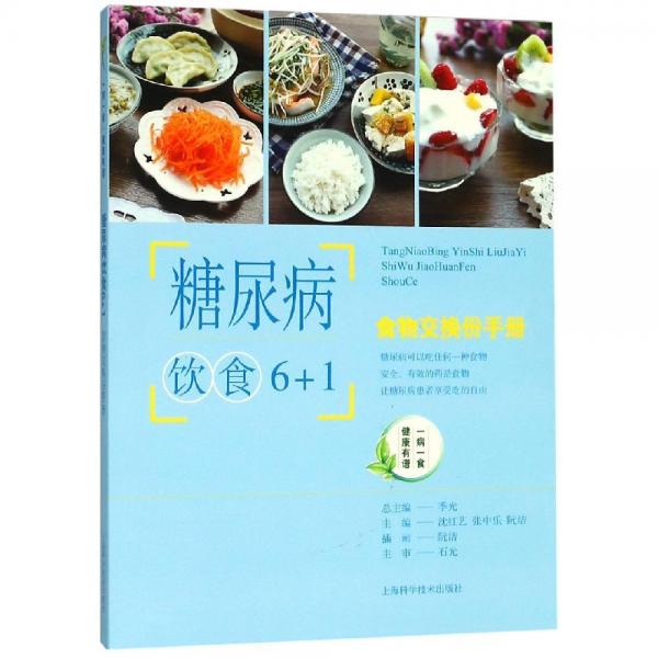 糖尿病飲食6+1:食物交換份手冊 