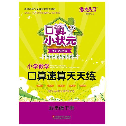小学数学口算速算天天练（苏教） 5年级