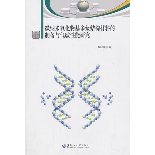 微納米氧化物基多級結(jié)構(gòu)材料的制備與氣敏性能研究
