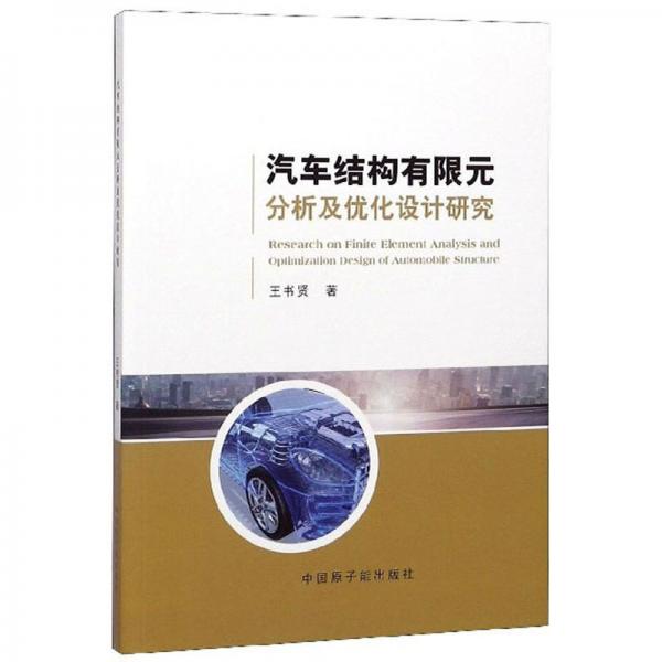 汽車結構有限元分析及優(yōu)化設計研究