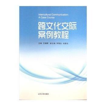 跨文化交际案例教程