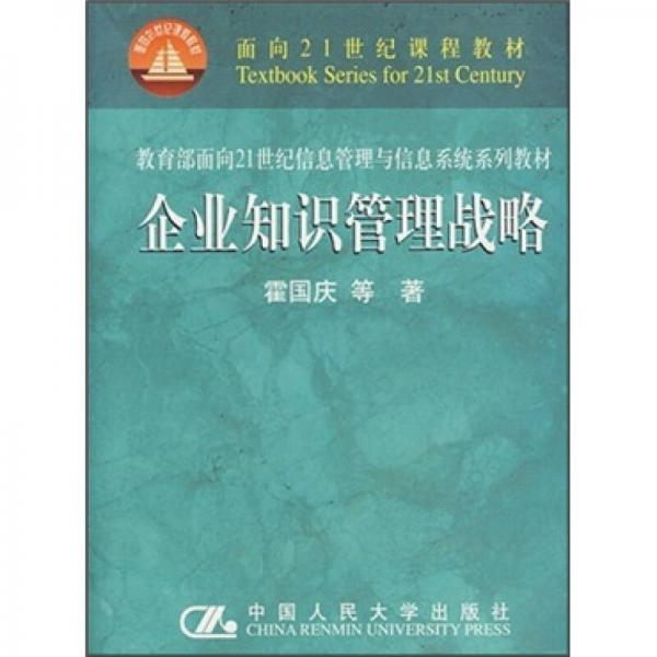 企业知识管理战略