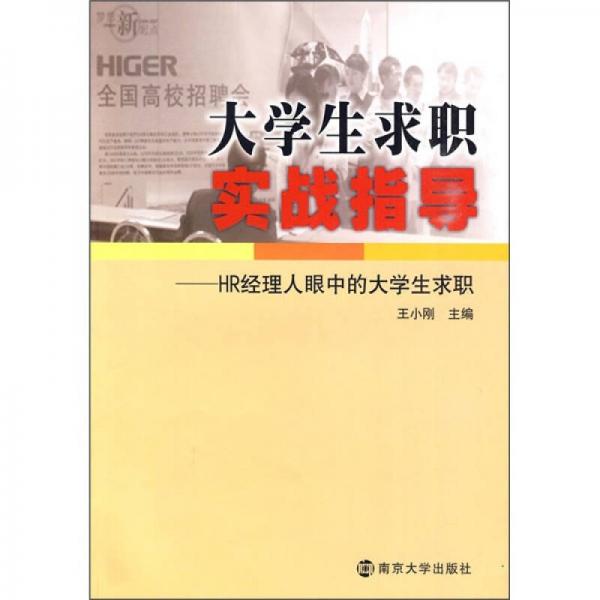 大学生求职实战指导：HR经理人眼中的大学生求职