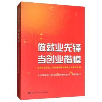 做就业先锋当创业楷模:全国就业创业工作先进集体和先进个人事迹汇编