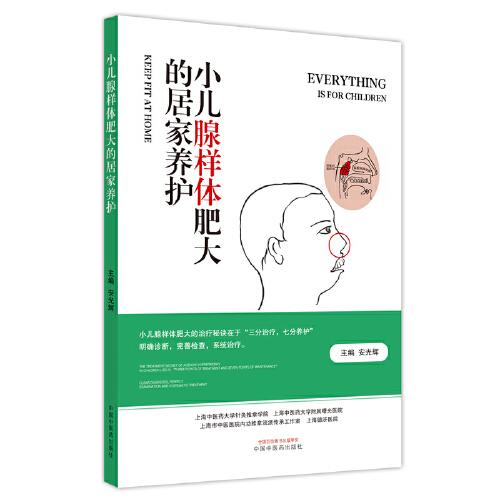 小兒腺樣體肥大的居家養(yǎng)護
