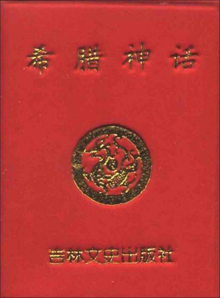 小小口袋叢書：希臘神話