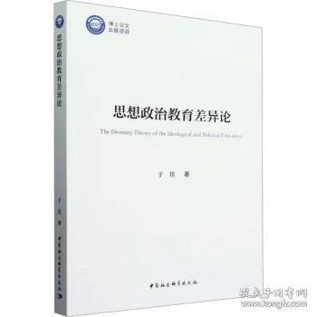 思想政治教育差異論
