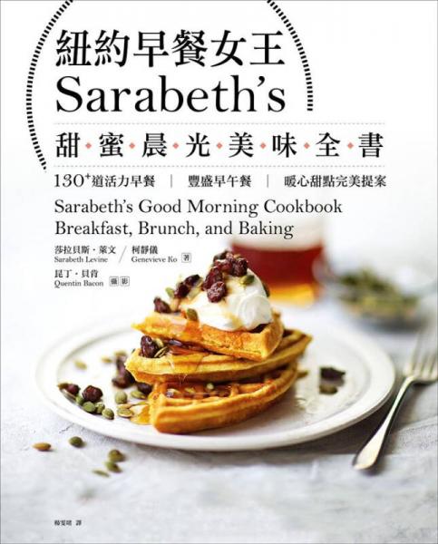 紐約早餐女王Sarabeth's甜蜜晨光美味全書: 130+道活力早餐．豐盛早午餐．暖心甜點完美提案