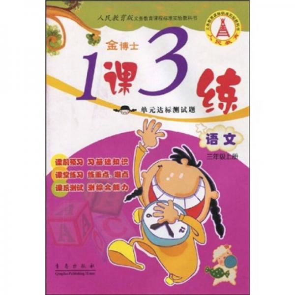 人民教育版義務教育課程標準實驗教科書金博士·1課3練單元達標測試題：語文