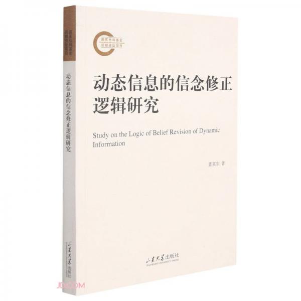 動態(tài)信息的信念修正邏輯研究