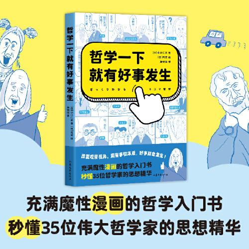 哲學一下就有好事發(fā)生（充滿魔性漫畫的哲學入門書，秒懂35位偉大哲學家的思想精華）
