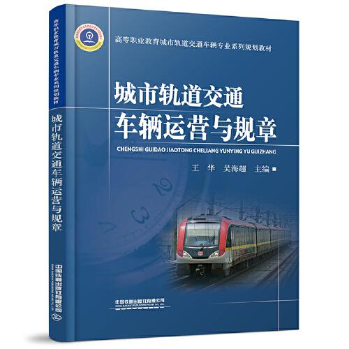城市軌道交通車輛運營與規(guī)章