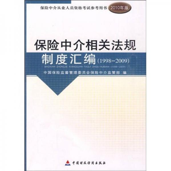 保险中介相关法规制度汇编