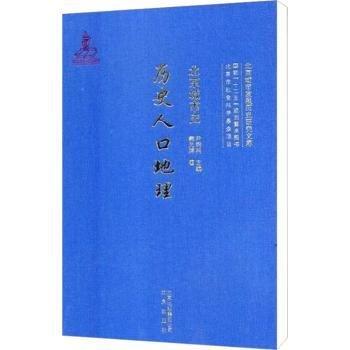 北京城市史-歷史人口地理