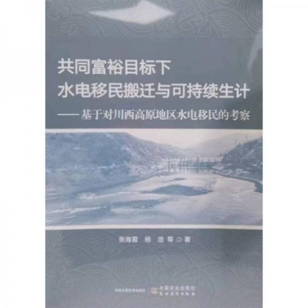 共同富裕目標下水電移民搬遷與可持續(xù)生計 黨和國家重要文獻 張海霞//楊浩|責編:潘洪洋 新華正版