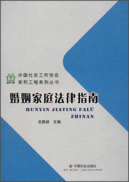 中国社会工作协会家和工程系列丛书：婚姻家庭法律指南