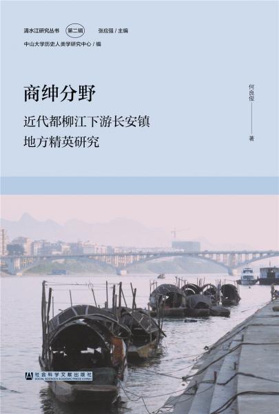 商紳分野：近代都柳江下游長(zhǎng)安鎮(zhèn)地方精英研究