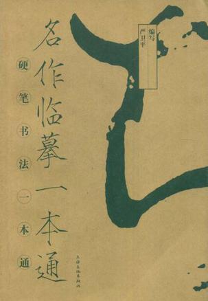名作臨摹一本通