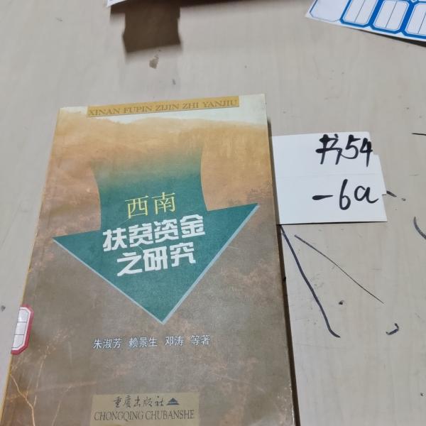 西南扶貧資金之研究
