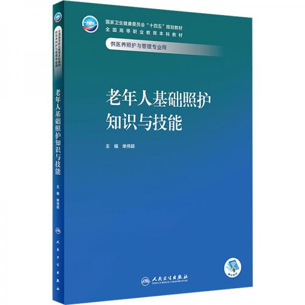 老年人基礎(chǔ)照護(hù)知識與技能