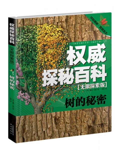 權威探秘百科·無限探索版：樹的秘密