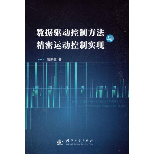 數(shù)據(jù)驅(qū)動(dòng)控制方法與精密運(yùn)動(dòng)控制實(shí)現(xiàn)